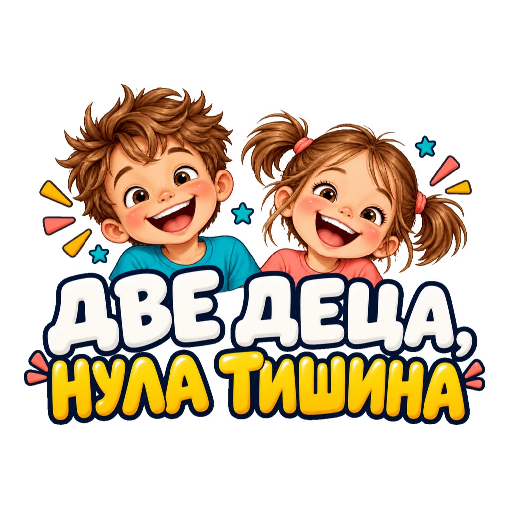 Две деца, нула тишина - две весели деца над бял и жълт надпис