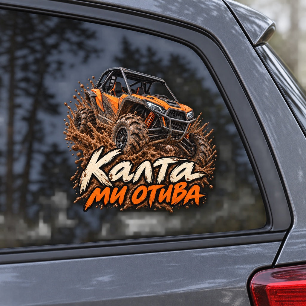 Калта ми отива - Offroad стикер с бъги, визуализация върху автомобилно стъкло