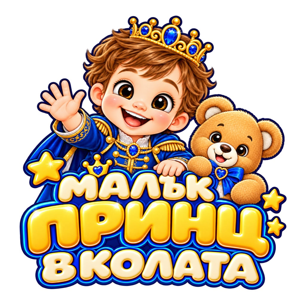 Малък принц в колата, пълноцветен дизайн с принц и мече
