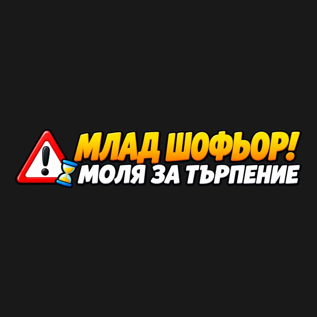 Стикер за кола „Млад шофьор! Моля за търпение“ - жълто-оранжев и бял надпис, предупредителен триъгълник и пясъчен часовник