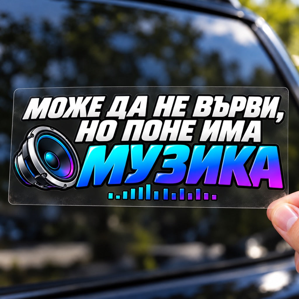 Ръка държи стикер „Може да не върви, но поне има музика“ върху плоско прозрачно транспортно фолио