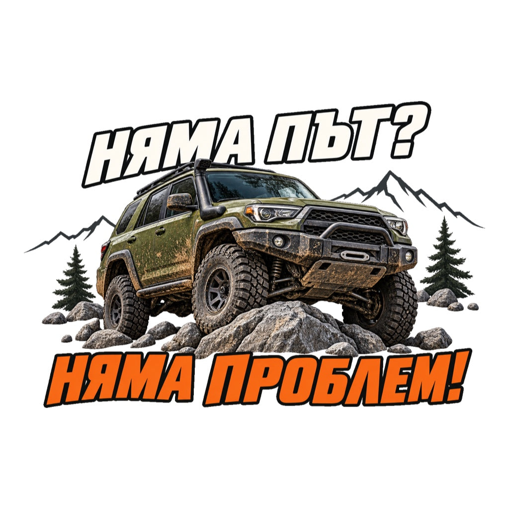Няма път? Няма проблем! - маслиненозелен 4x4 върху скали с бял и оранжев надпис