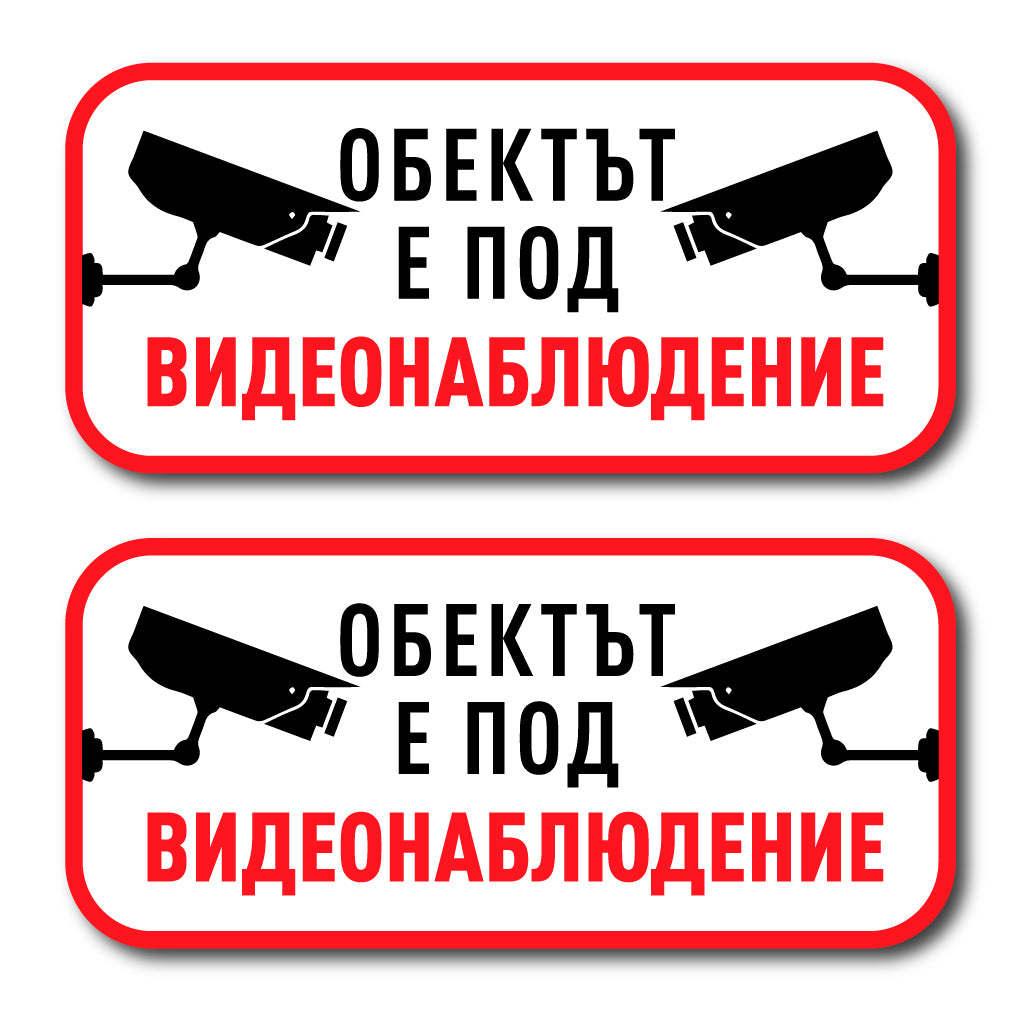 стикер табела видеонаблюдение камери внимание лепенка cctv
