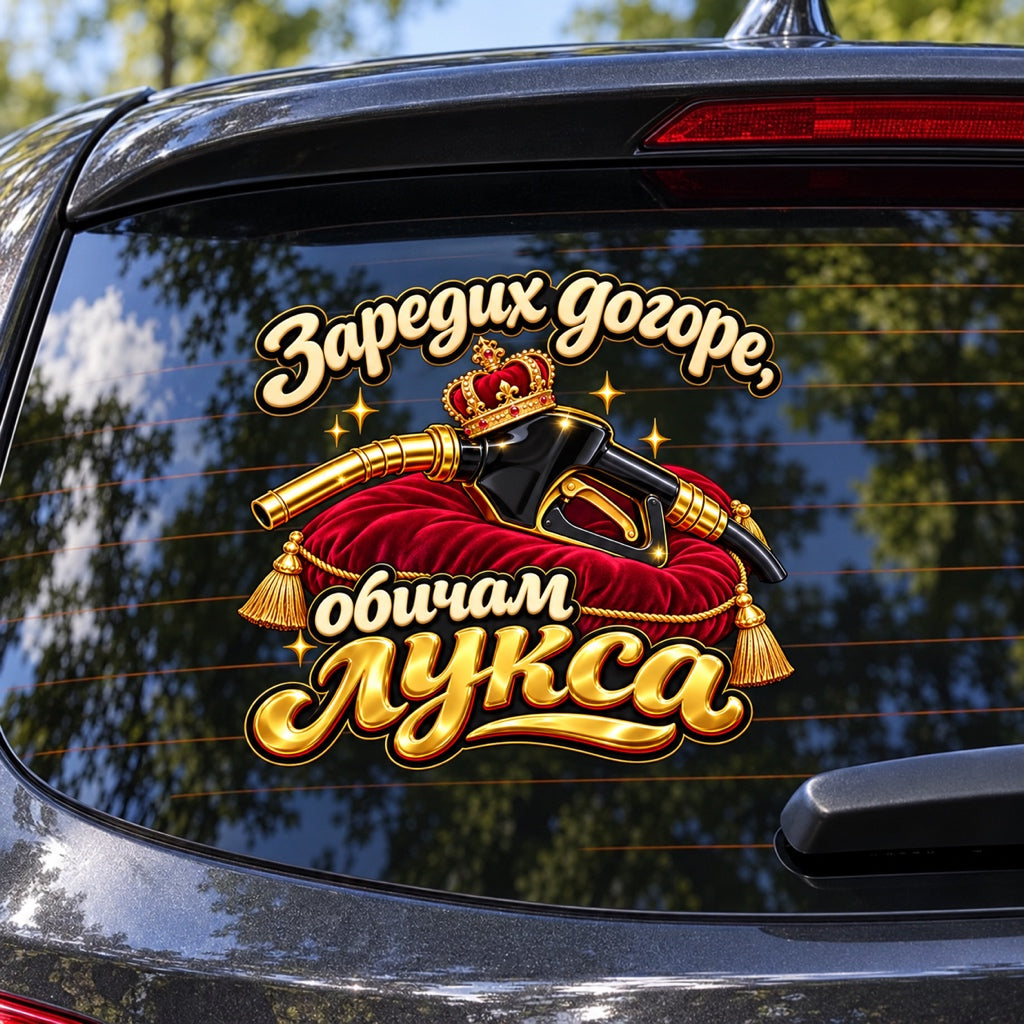 Заредих догоре, обичам лукса - визуализация върху автомобил