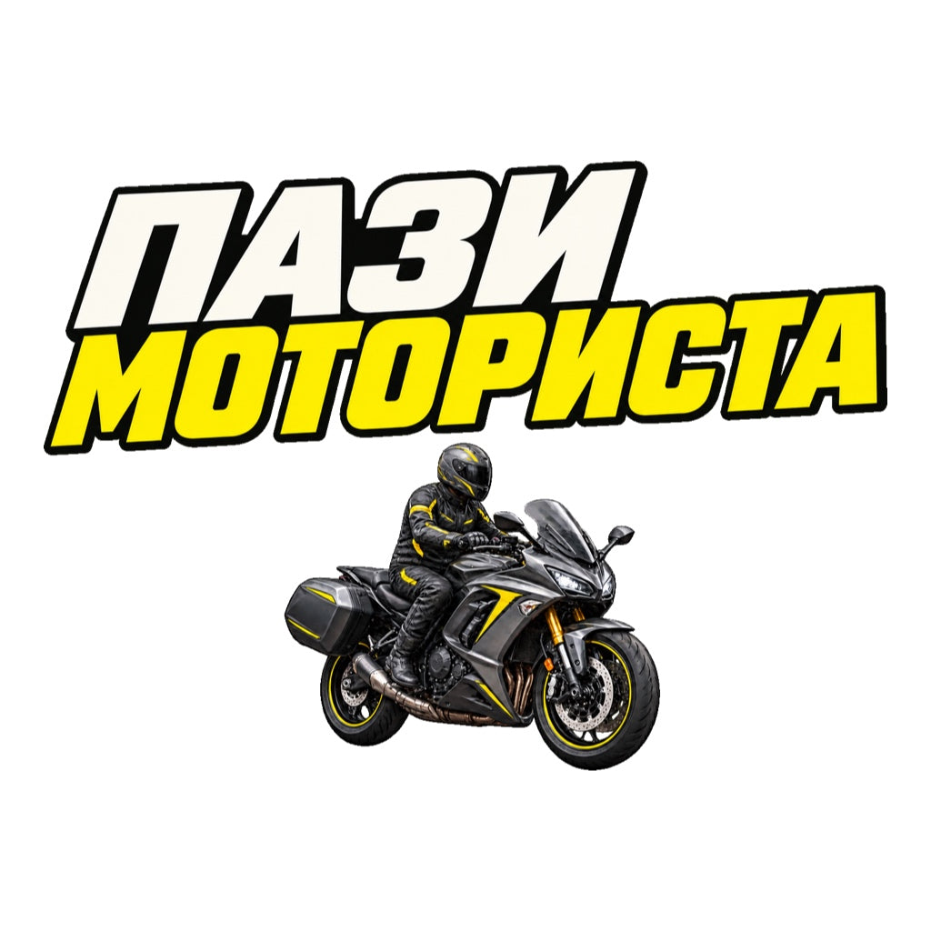 Пази моториста - кремав и жълт надпис над реалистичен моторист с графитен мотоциклет