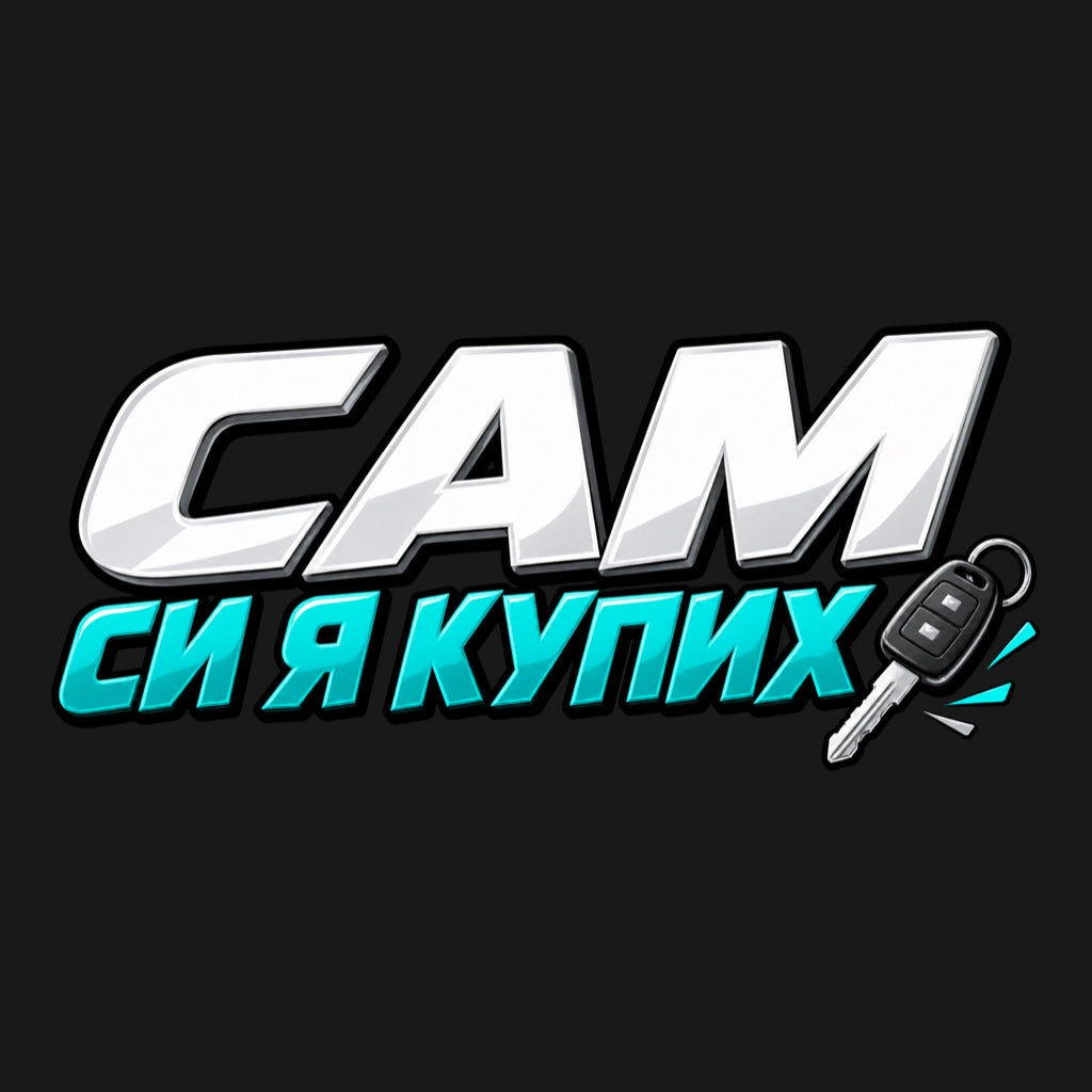 Сам си я купих - голям бял надпис САМ, тюркоазен втори ред и малък автомобилен ключ