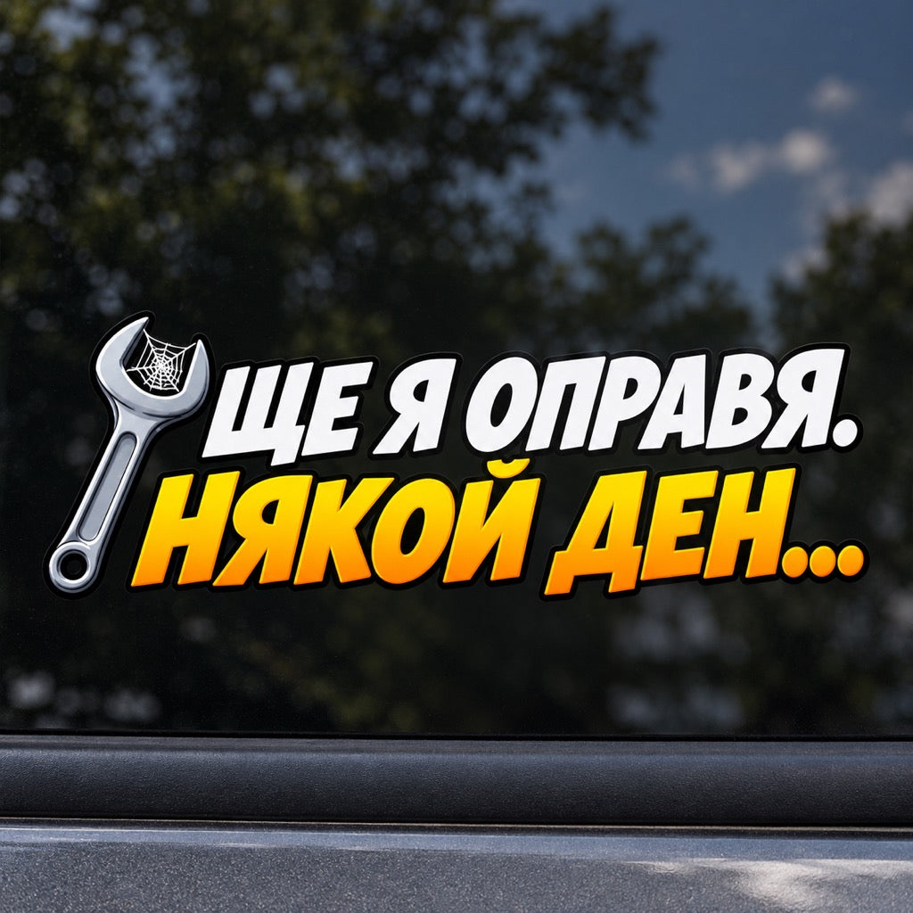 Стикер Ще я оправя. Някой ден с гаечен ключ и паяжина върху автомобилно стъкло, близък кадър