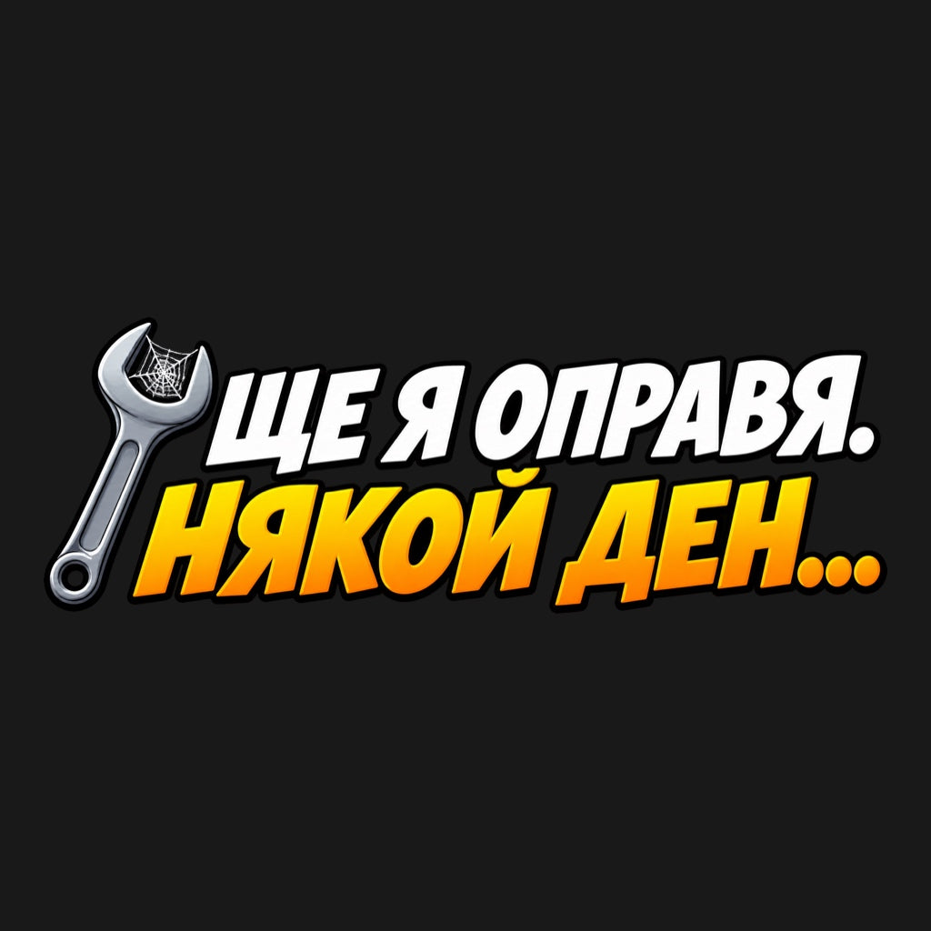 Дизайн на стикер Ще я оправя. Някой ден с бял и жълто-оранжев надпис и гаечен ключ с паяжина