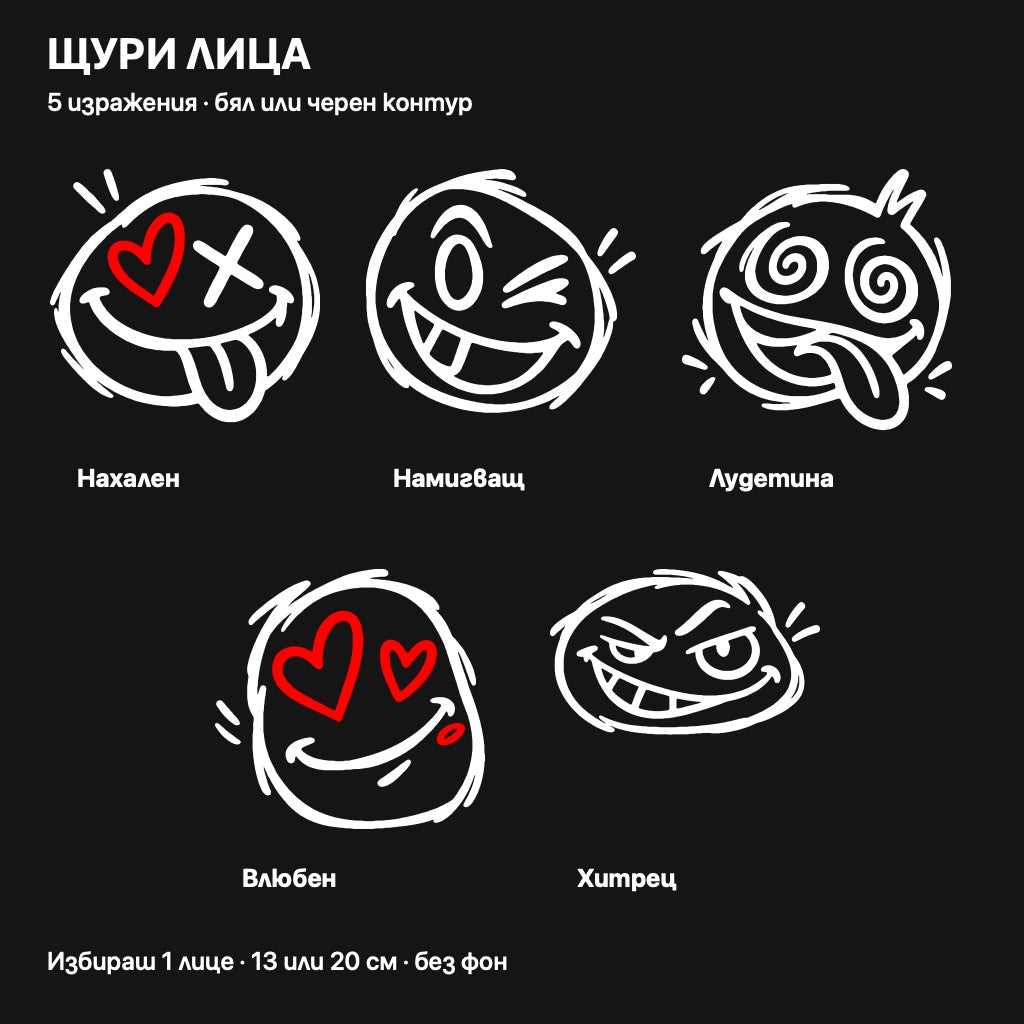 Щури лица - пет артистични лица с гладки контури, бял или черен вариант, без фон