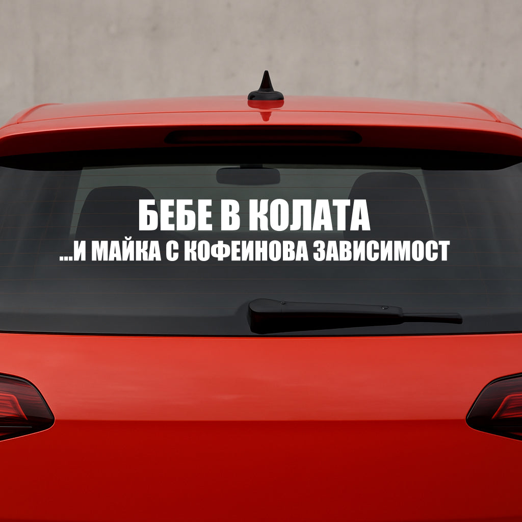 Стикер за автомобил - "Бебе в колата...и майка с кофеинова зависимост"