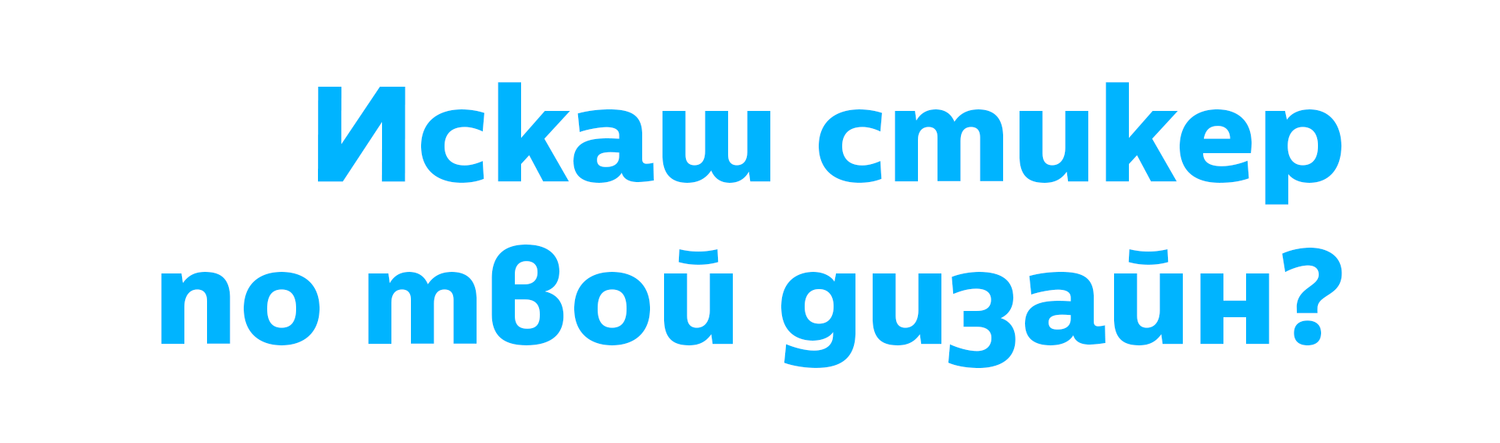 стикер за кола по избор по поръчка откачен.бе