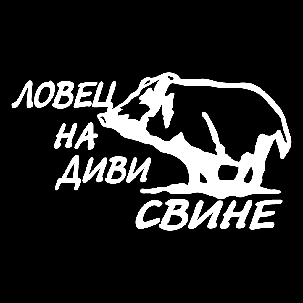 Стикер за автомобил - Wild Boar Hunter