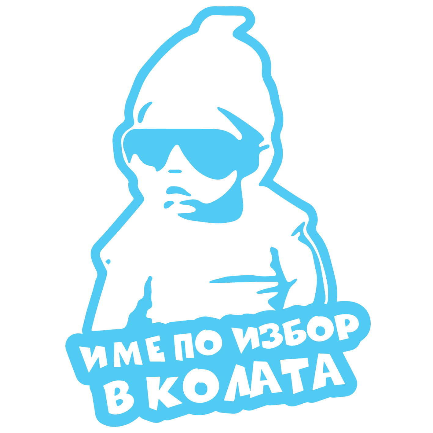 stiker-za-kola-bebe-v-kolata-s-ime-po-vash-izbor-bebeshko-sinyo