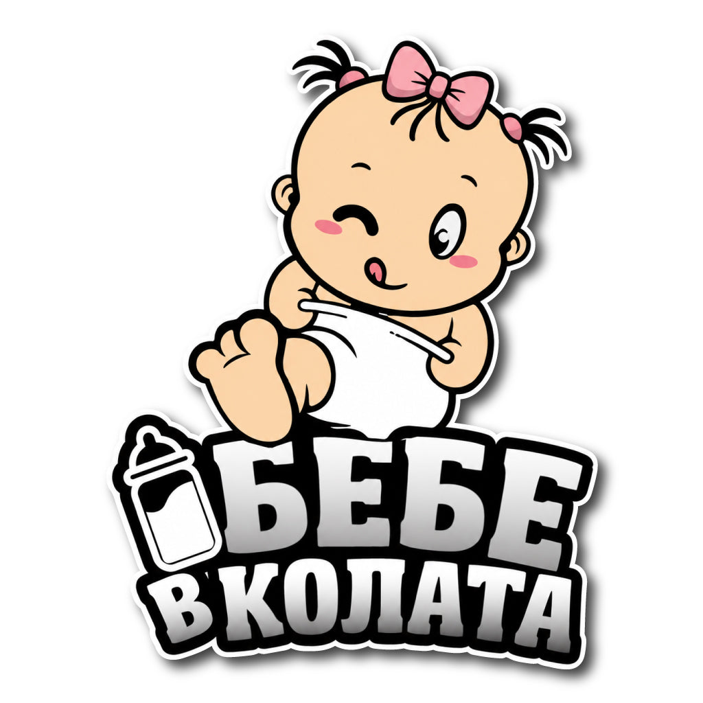Стикер за Кола - Бебе в Колата - Момиче - Цветен
