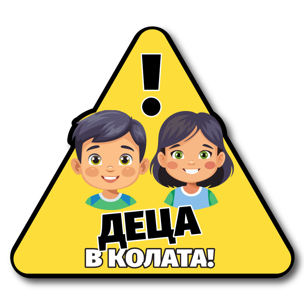 стикер лепенка за кола стъкло внимание деца в колата деца на борда фолио