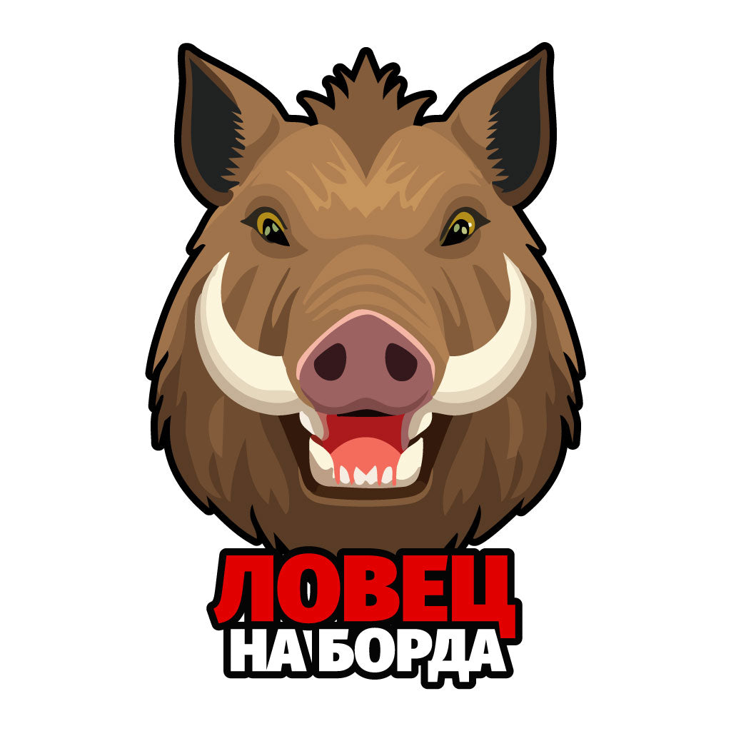 стикер лепенка за кола ловец на борда диво прасе свиня фолио за джип ловен