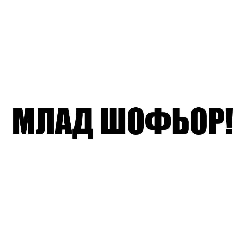 Стикер за автомобил - "Млад Шофьор" - Надпис