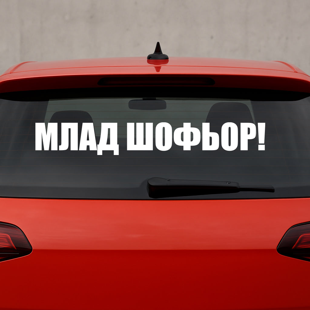 Стикер за автомобил - "Млад Шофьор" - Надпис
