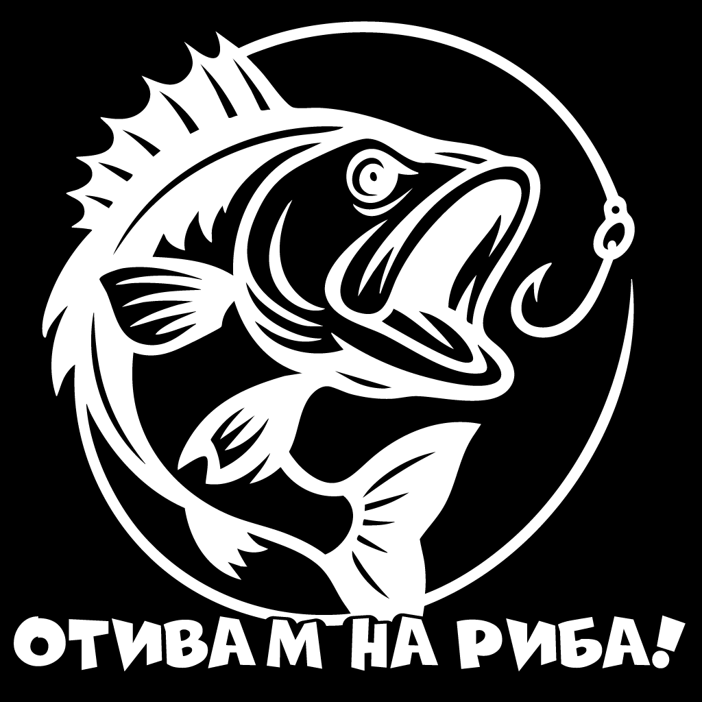 Стикер за автомобил - Отивам На Риба