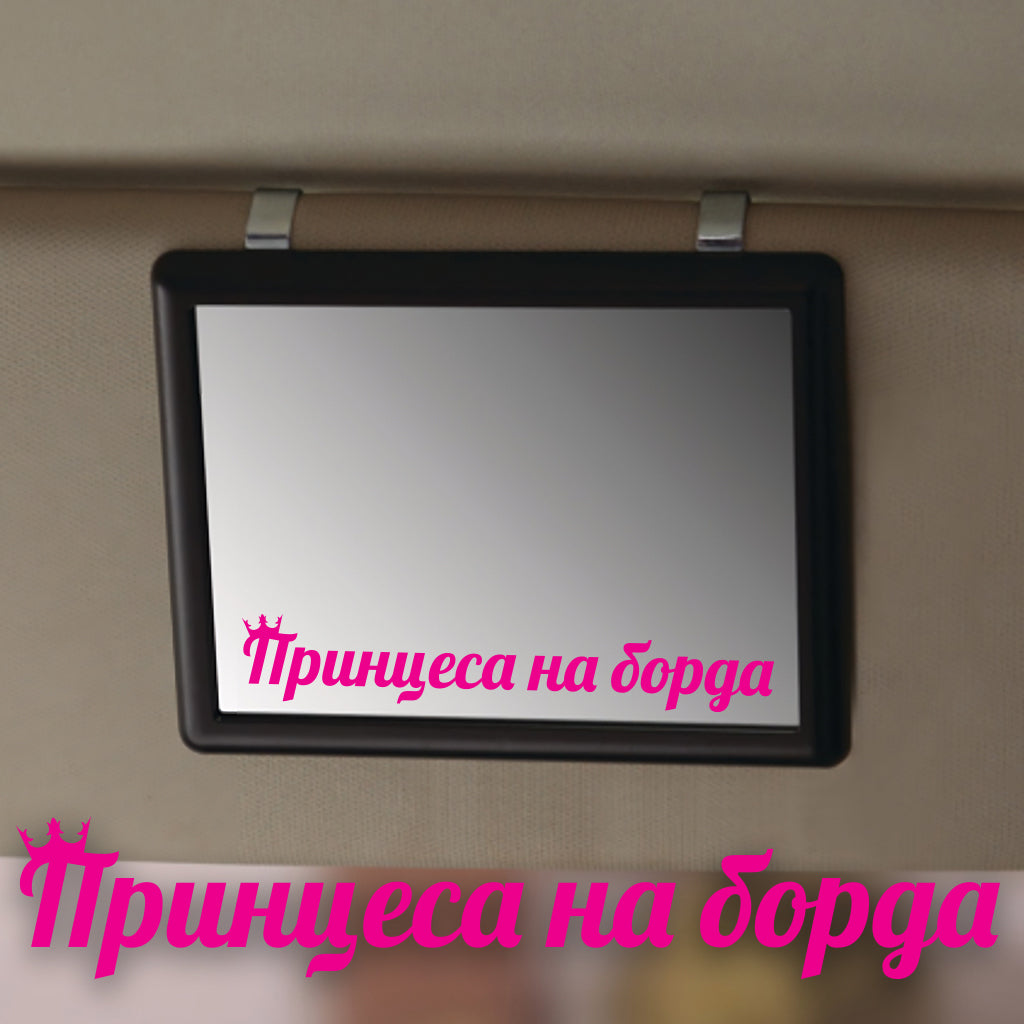 стикер сенник огледало принцеса на борда в колата фолио