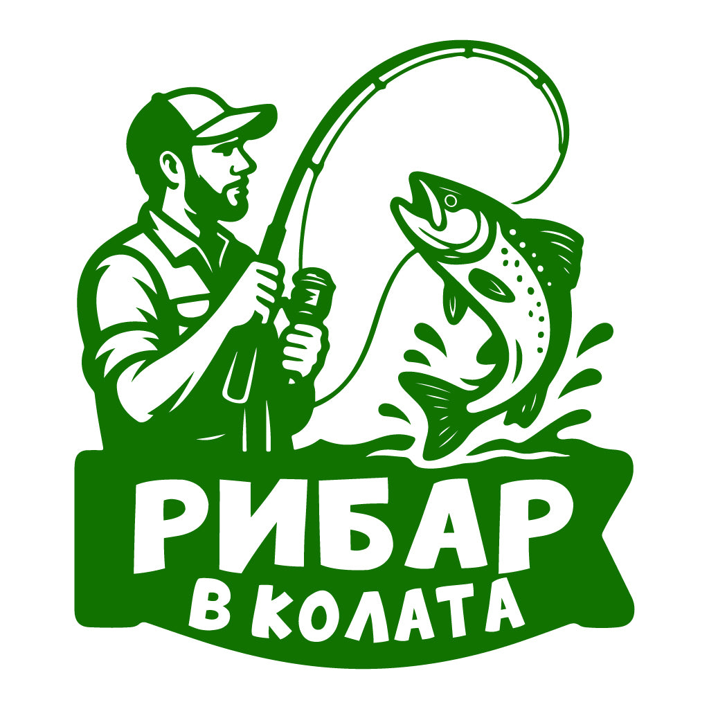 Стикер за автомобил - Рибар в колата