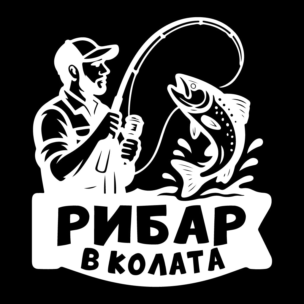 Стикер за автомобил - Рибар в колата