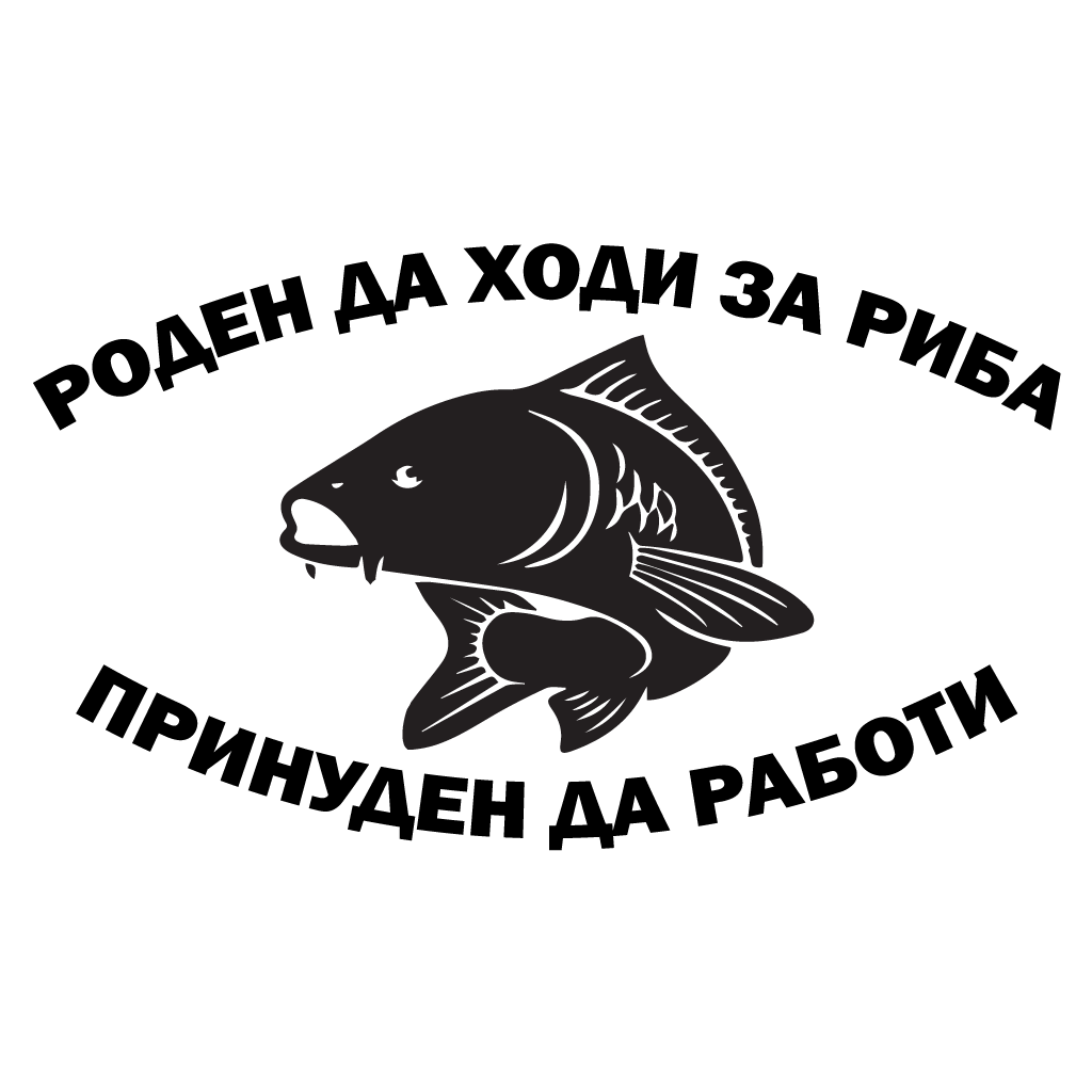 стикер лепенка за кола фолио роден да ходи за риба рибар шаран риболовец риболов