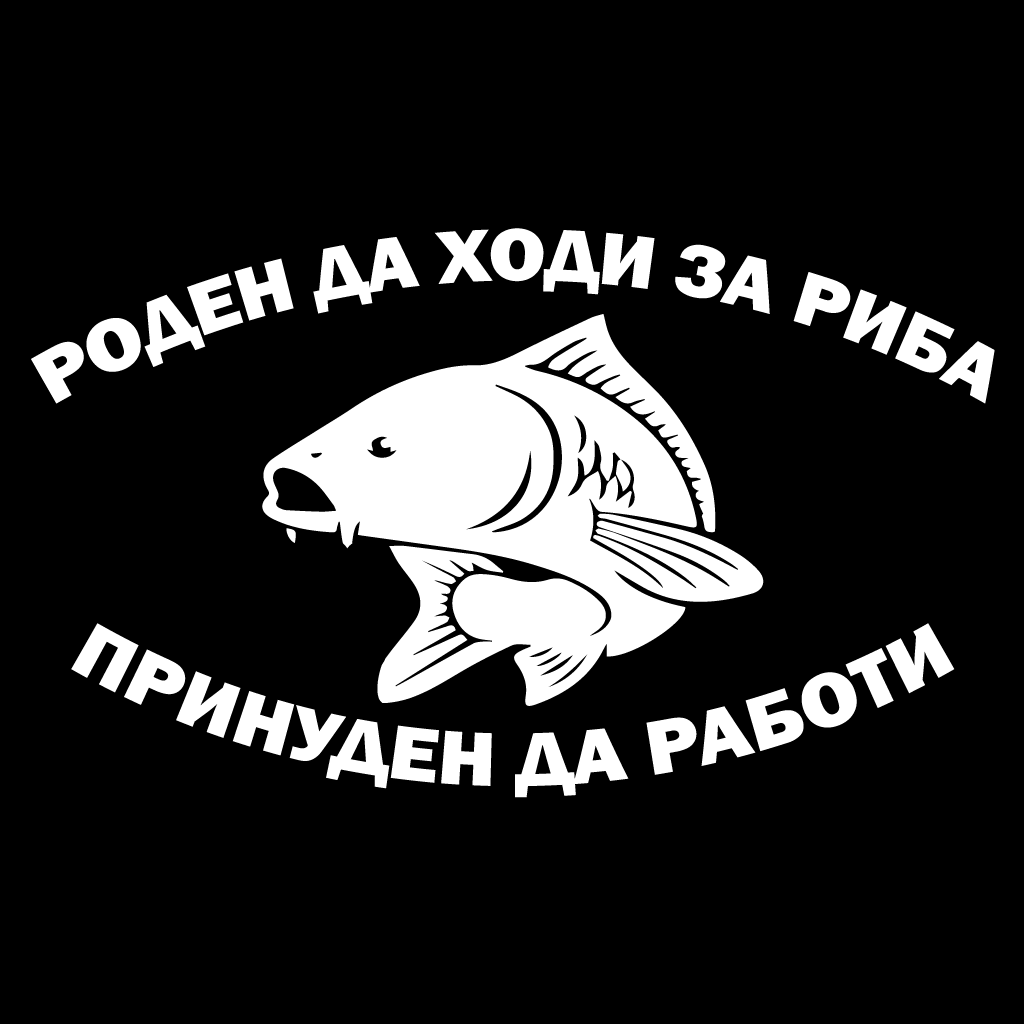 Стикер за автомобил - Роден да ходи за риба - Принуден да работи