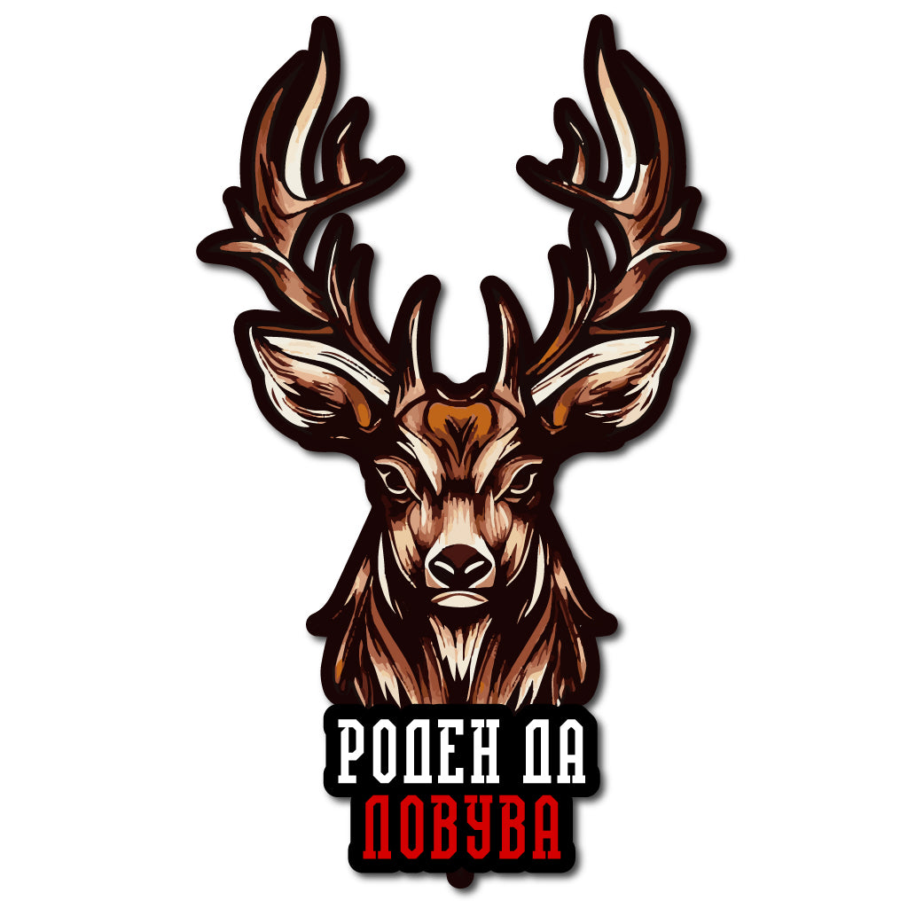 Стикер за Кола - Роден Да Ловува - Елен