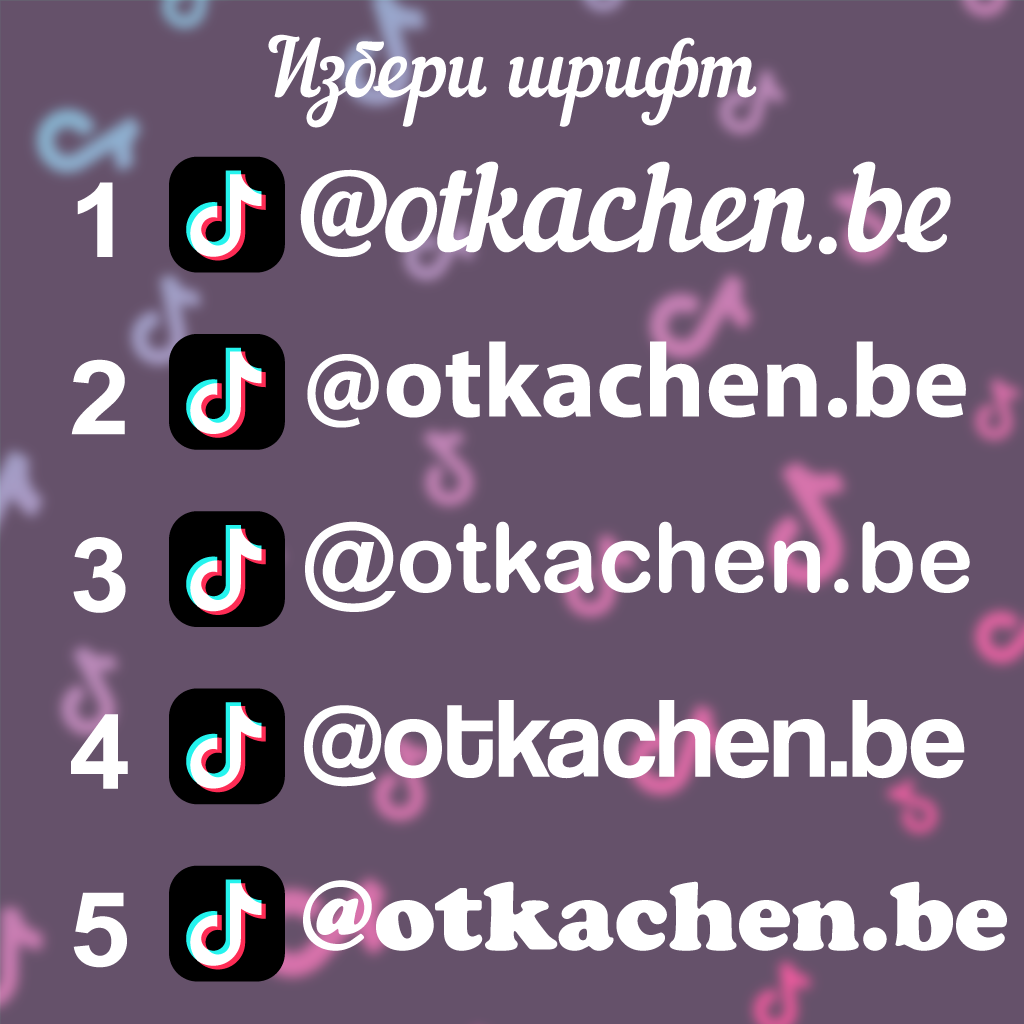 Комплект (2бр.) стикери за кола с твоето TikTok име