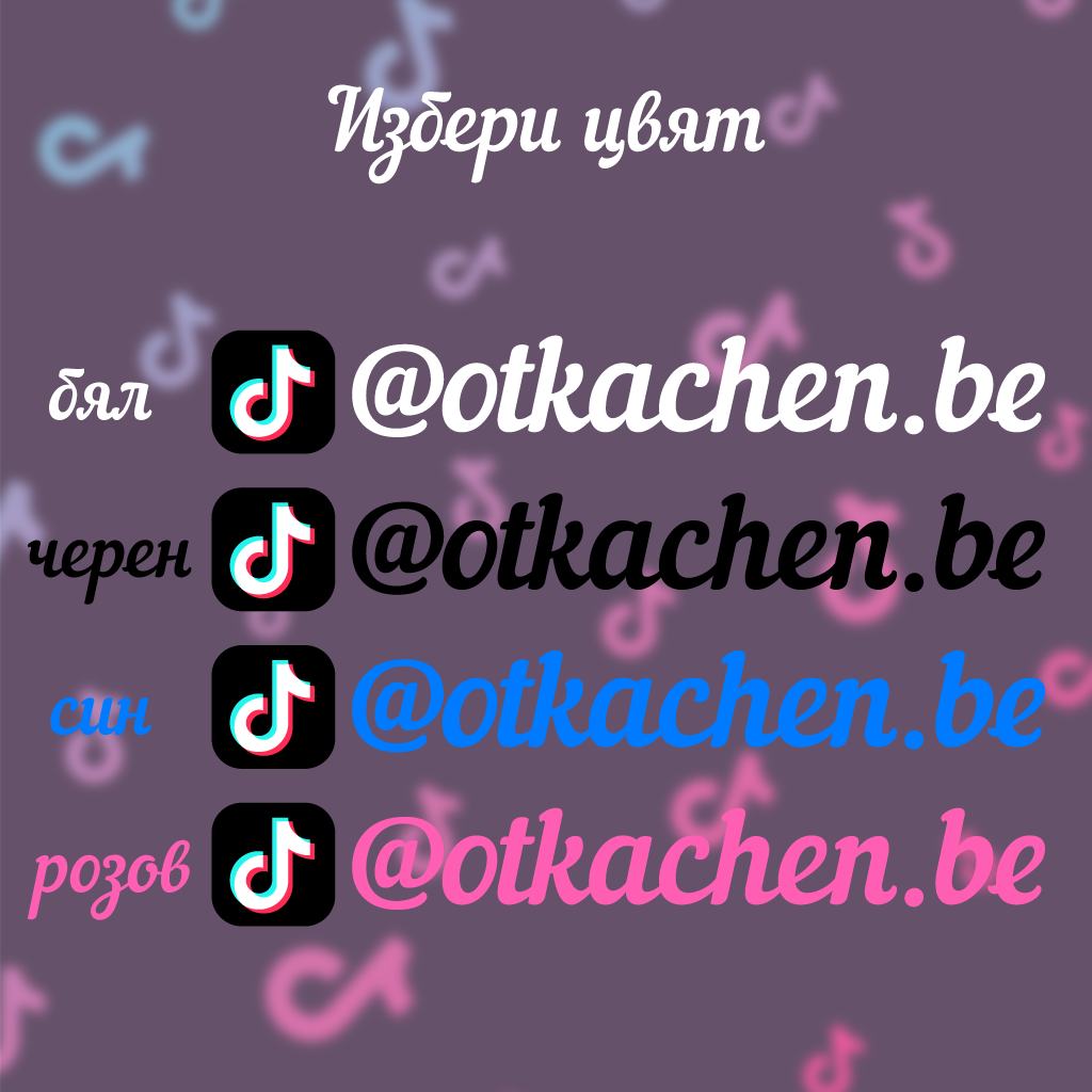 Комплект (2бр.) стикери за кола с твоето TikTok име