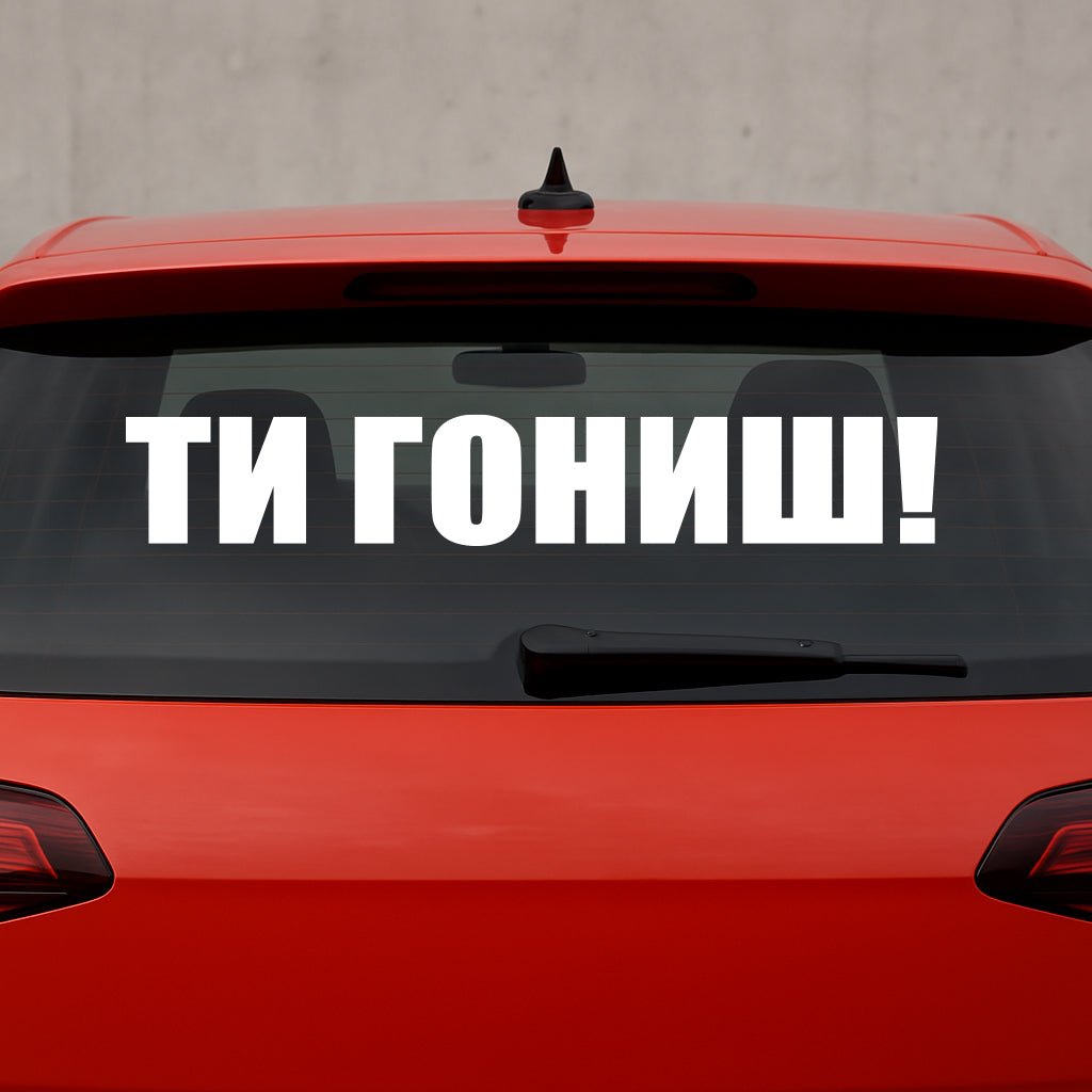 Стикер за автомобил - "Ти Гониш" - Надпис