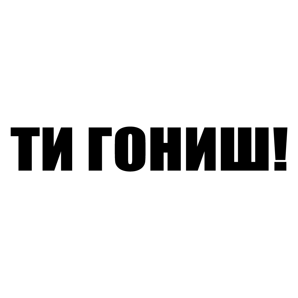 Стикер за автомобил - "Ти Гониш" - Надпис