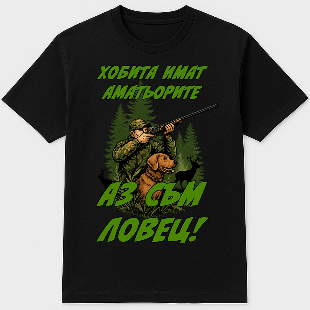 тениска аз съм ловец хобита имат аматьорите, тениски за ловци, ловджия, лов, куче, елен