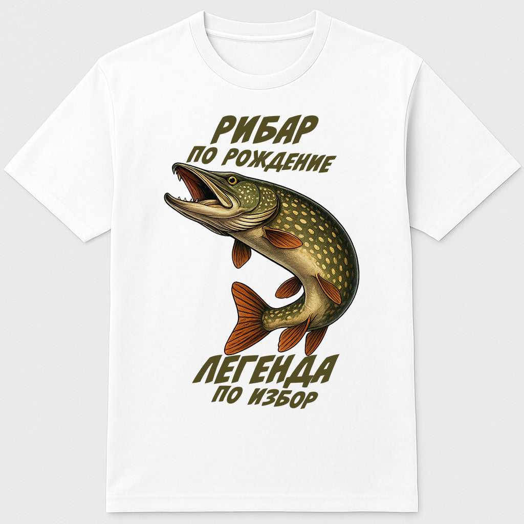 Тениска "Рибар по рождение, Легенда по избор (Щука)"