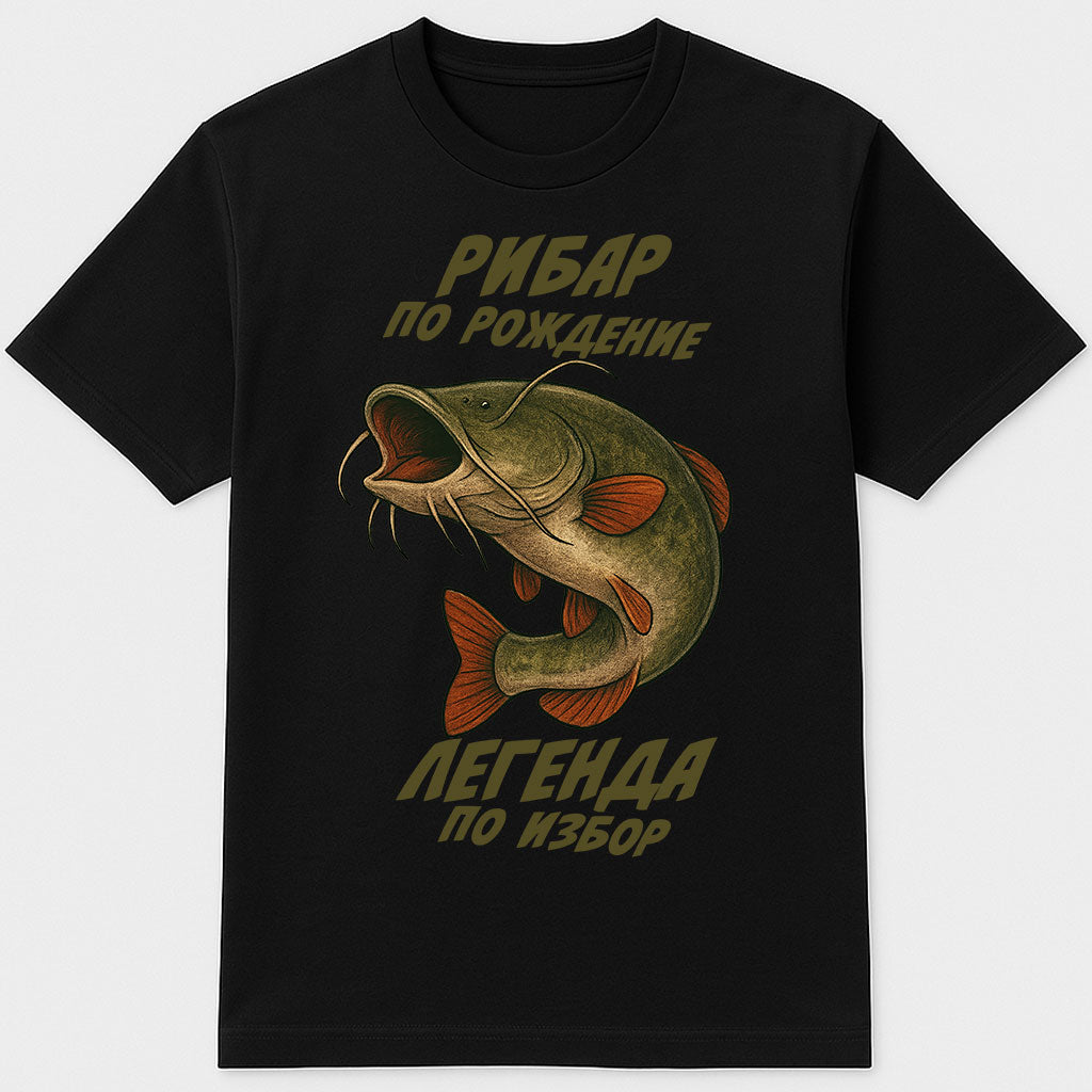 Тениска "Рибар по рождение, Легенда по избор (Сом)"
