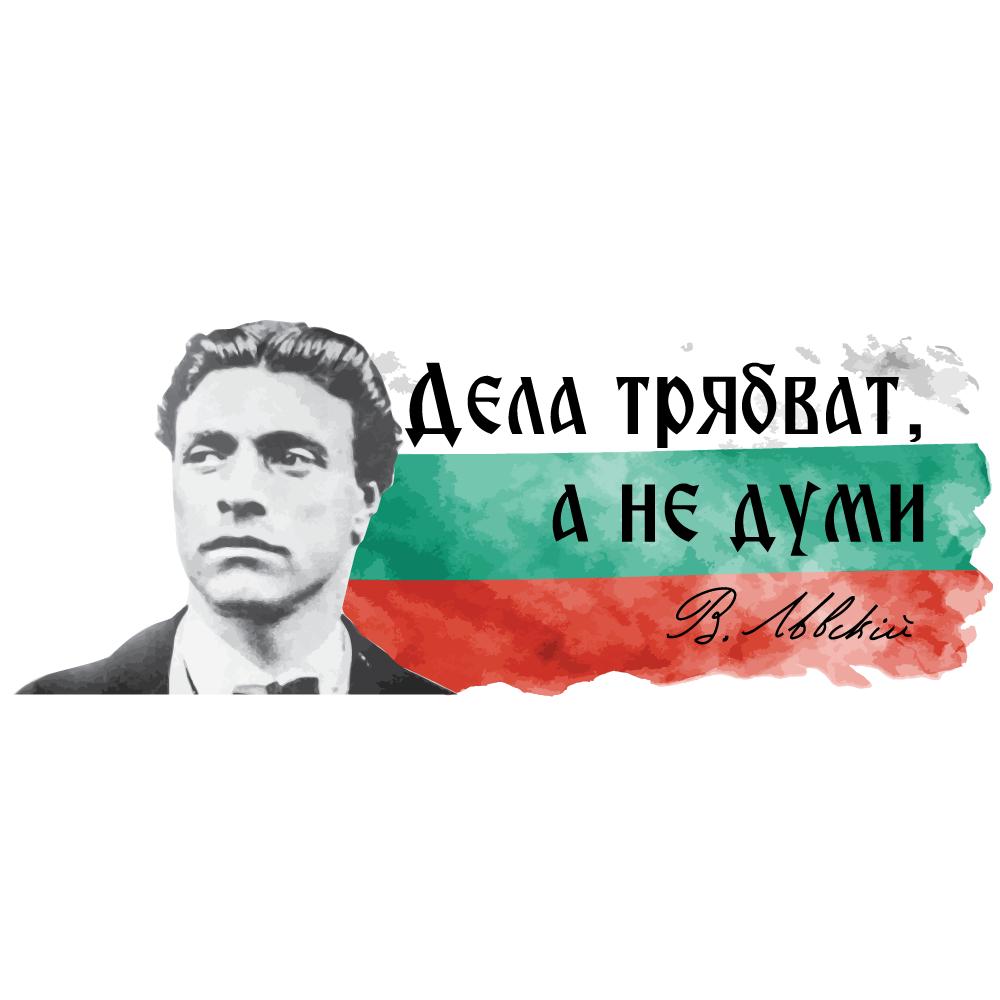 Цветен Стикер - "Васил Левски - Дела Трябват..."