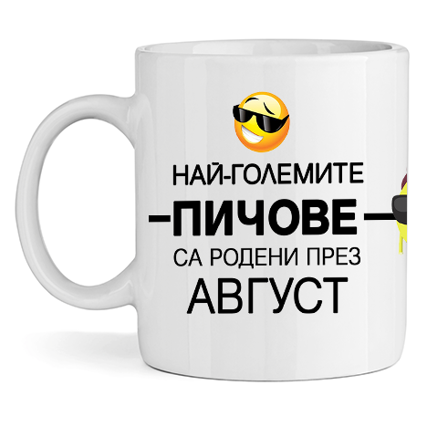 Керамична Чаша Най-големите пичове са родени през Август - Откачен.Бе