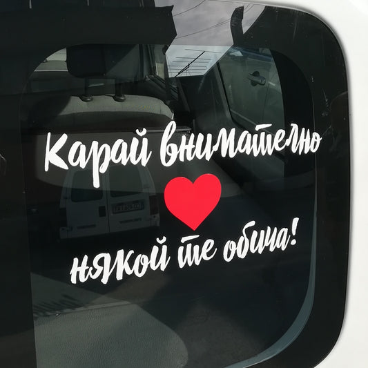 Стикер за автомобил - Карай внимателно, някой те обича! - Откачен.Бе