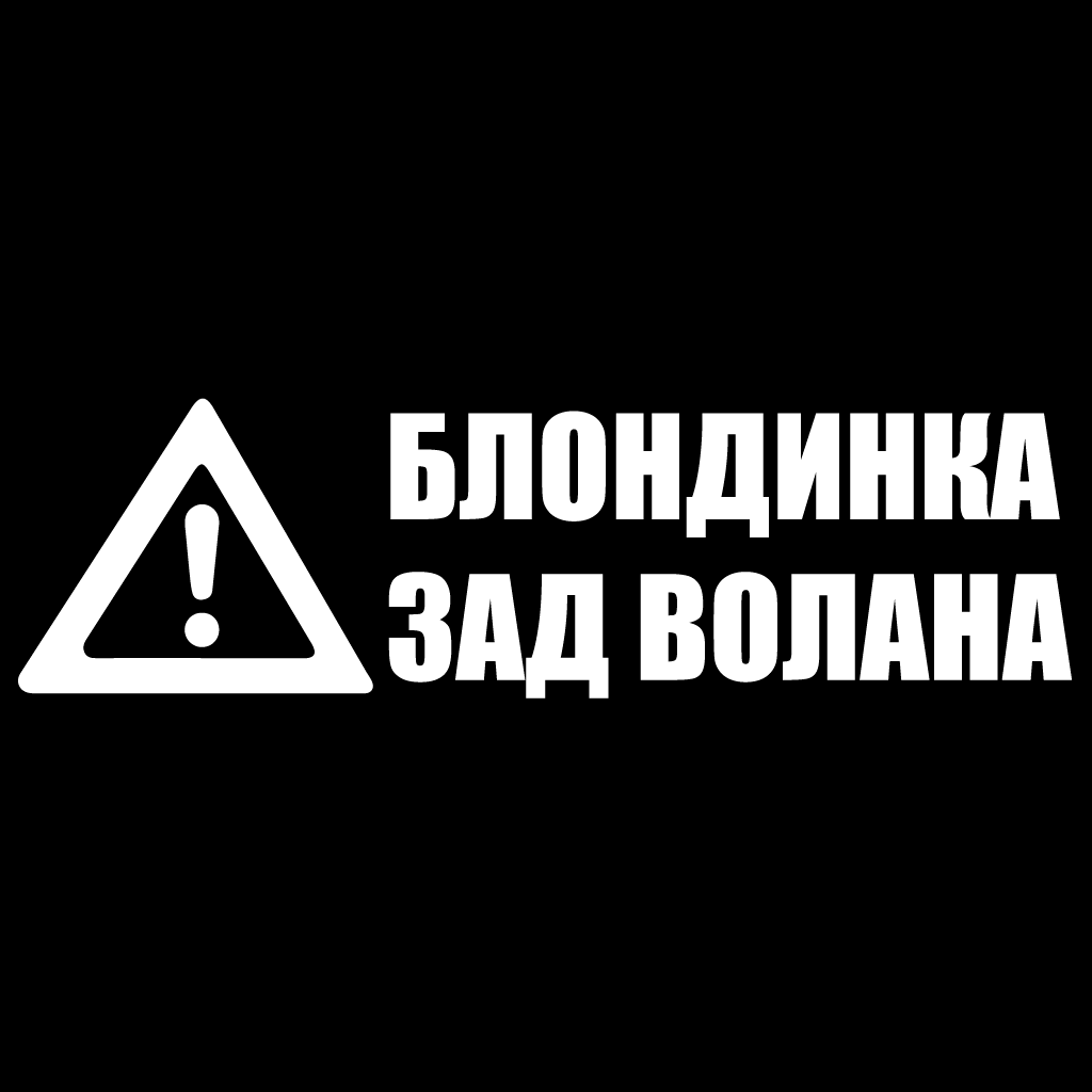 Стикер за автомобил - Блондинка Зад Волана - Откачен.Бе