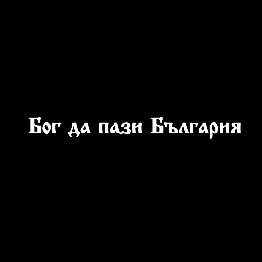 Стикер за автомобил - Бог да пази България - Откачен.Бе