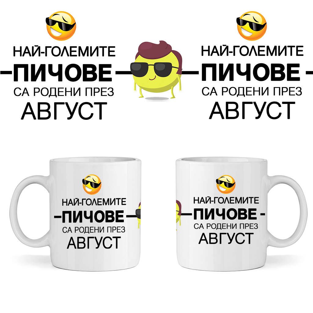 Керамична Чаша Най-големите пичове са родени през Август - Откачен.Бе