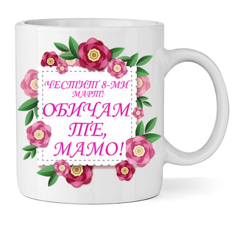 Керамична Чаша - Честит 8-ми Март - Откачен.Бе