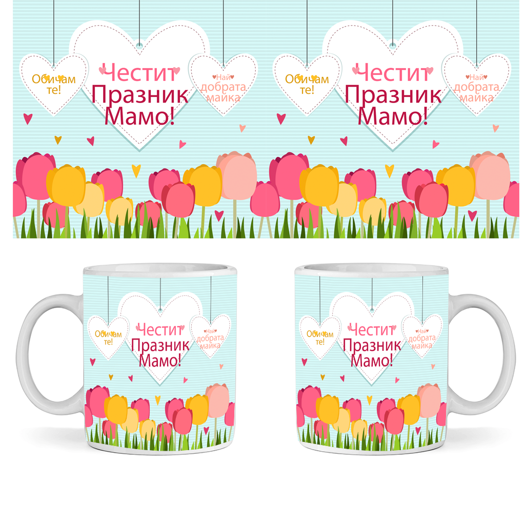 Керамична Чаша - Честит Празник Мамо - Откачен.Бе