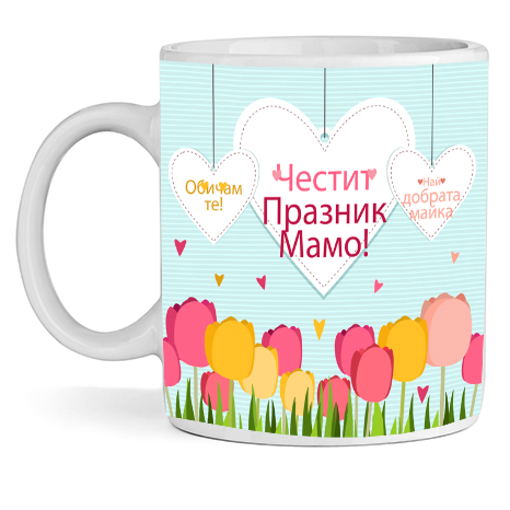 Керамична Чаша - Честит Празник Мамо - Откачен.Бе