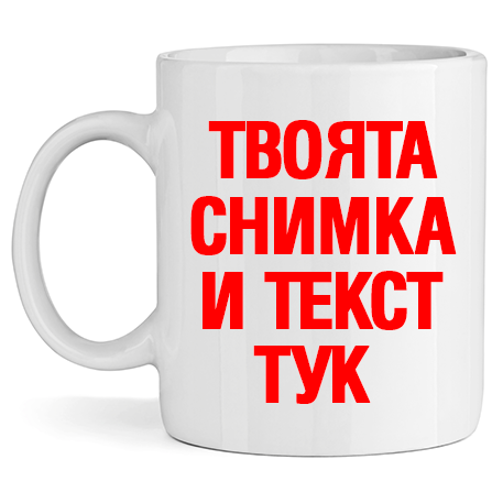 Керамична Чаша с Твой Дизайн - Откачен.Бе
