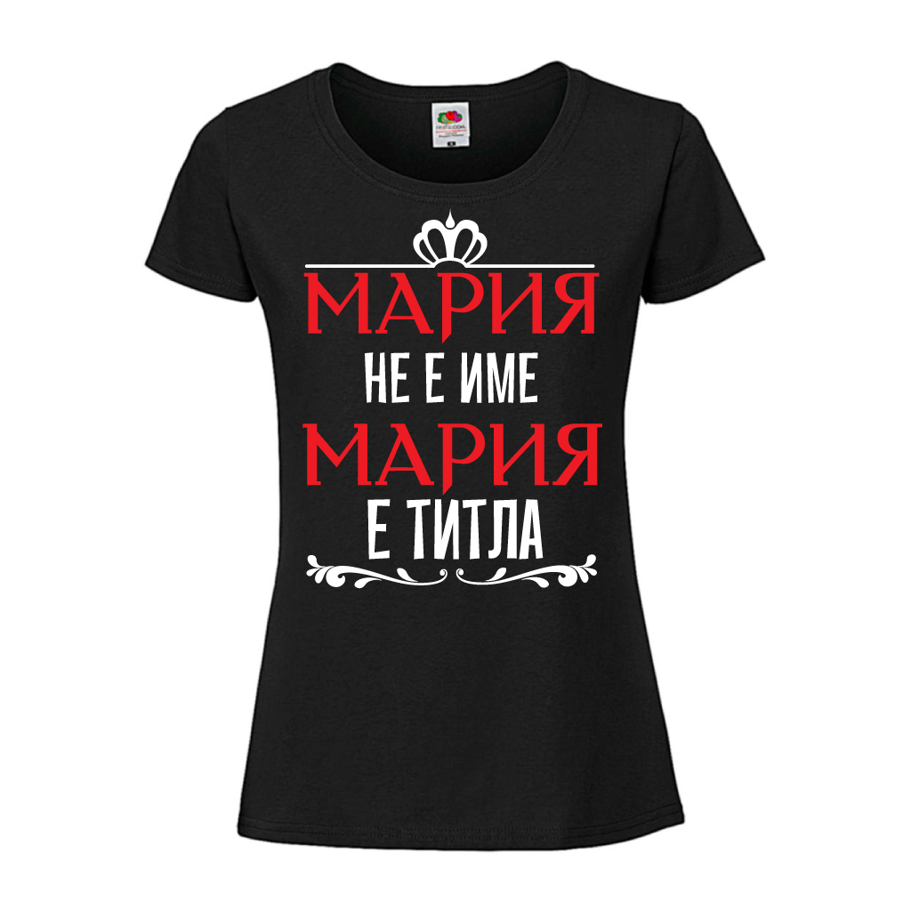 Дамска тениска "Мария не е име Мария е титла" Черна - Откачен.Бе