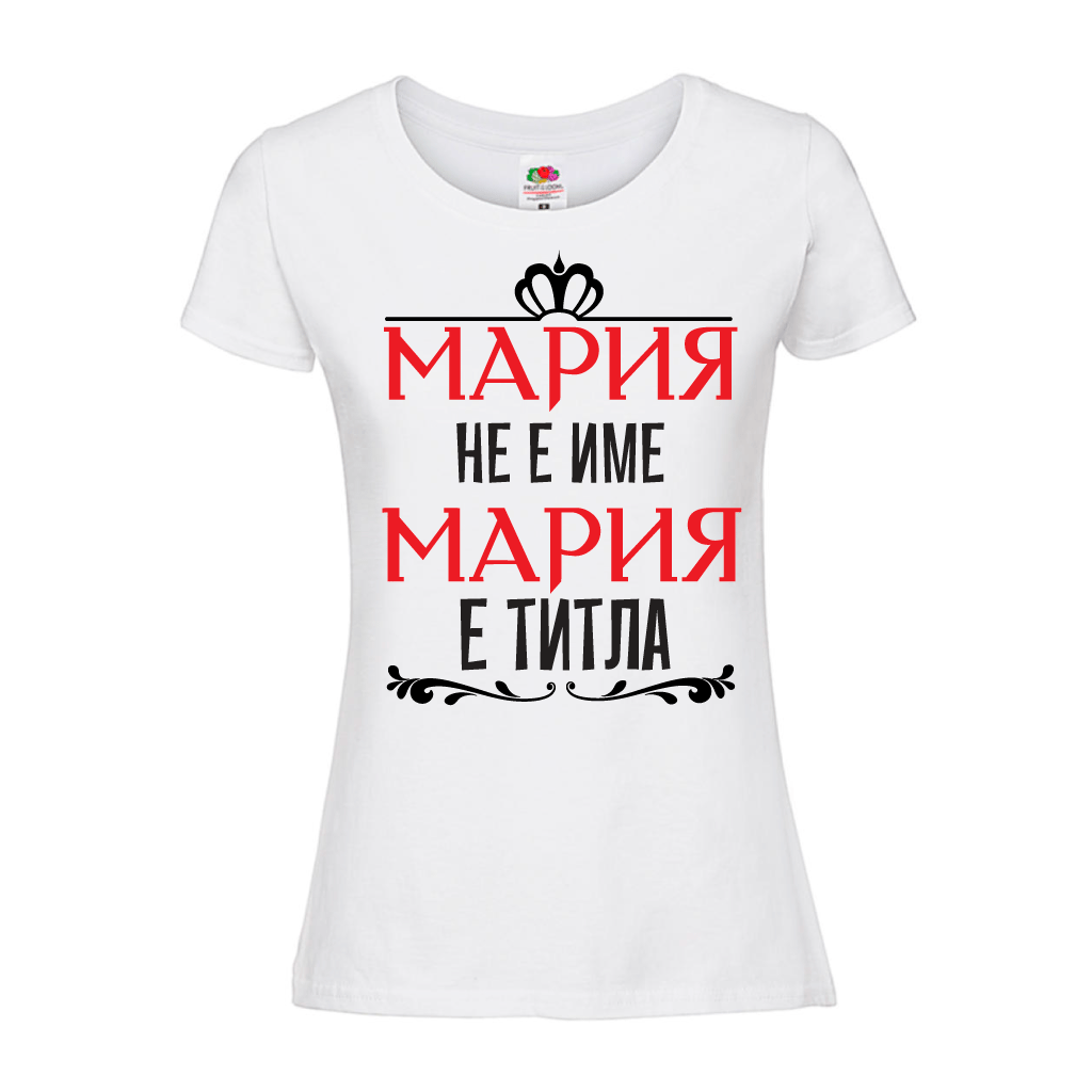 Дамска тениска "Мария не е име Мария е титла" - Откачен.Бе