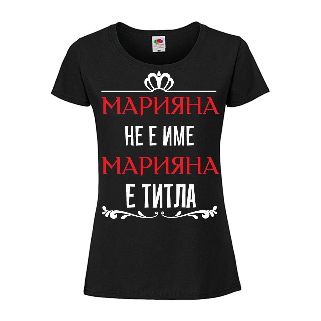 Дамска тениска "Марияна не е име Марияна е титла" Черна - Откачен.Бе