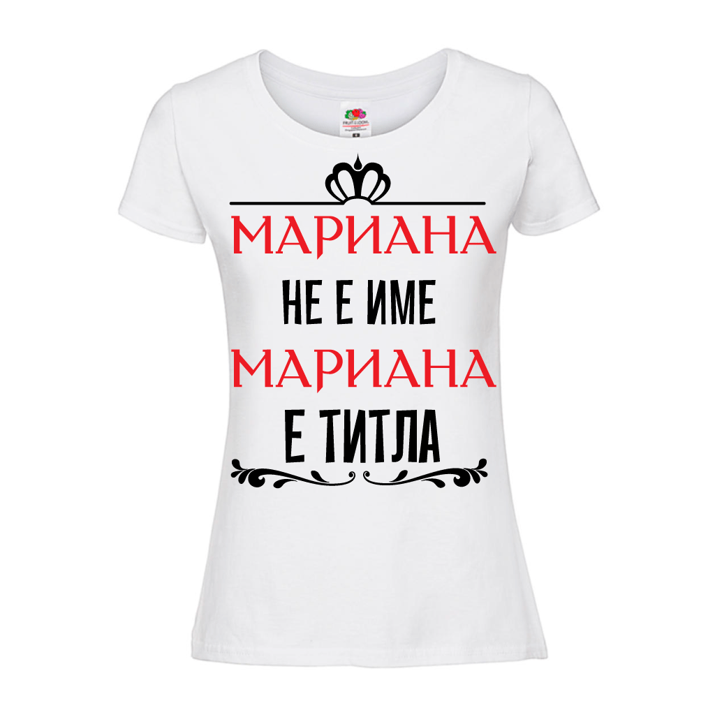 Дамска тениска "Мариaна не е име Мариaна е титла" - Откачен.Бе